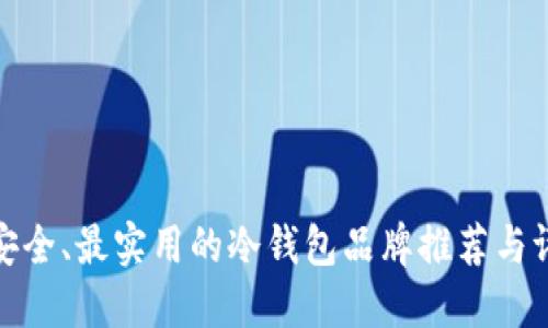 最安全、最实用的冷钱包品牌推荐与评测