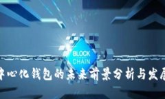 tp去中心化钱包的未来前景分析与发展趋势