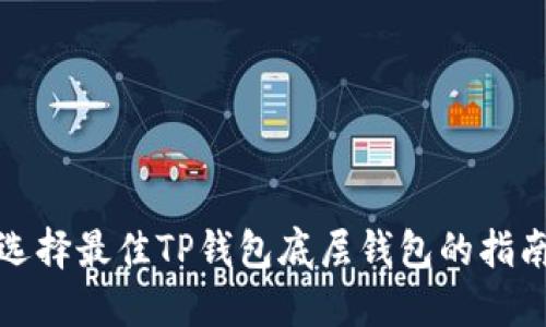 选择最佳TP钱包底层钱包的指南