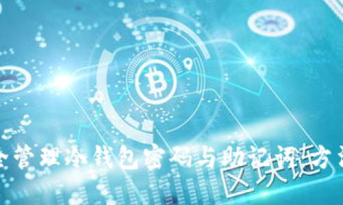 如何安全管理冷钱包密码与助记词：方法与建议