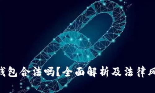 Gopay钱包合法吗？全面解析及法律风险评估