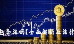 Gopay钱包合法吗？全面解析及法律风险评估