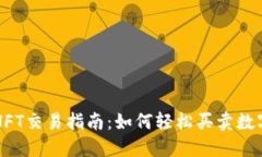 TP钱包NFT交易指南：如何轻松买卖数字艺术品