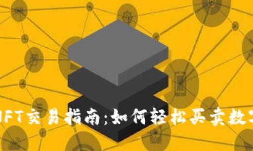 TP钱包NFT交易指南：如何轻松买卖数字艺术品