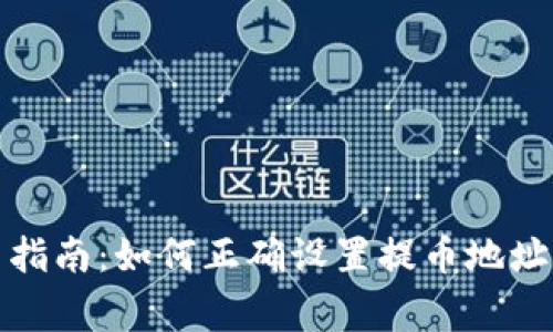 TP钱包使用指南：如何正确设置提币地址和注意事项