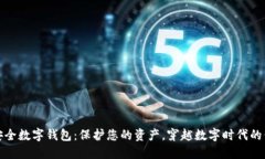 全球最安全数字钱包：保护您的资产，穿越数字