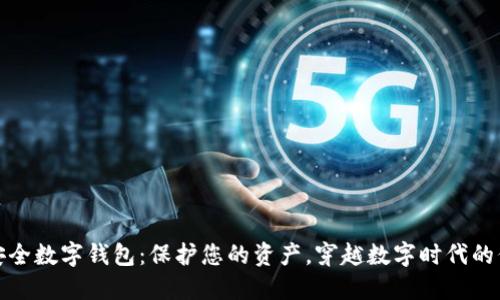 全球最安全数字钱包：保护您的资产，穿越数字时代的信任之桥