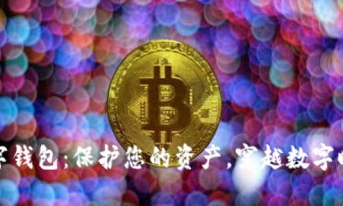 全球最安全数字钱包：保护您的资产，穿越数字时代的信任之桥
