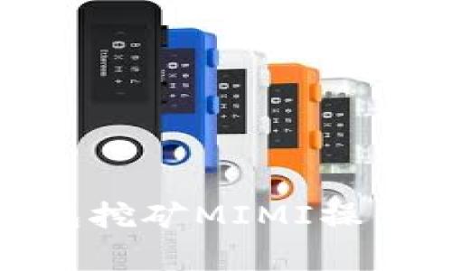全面解析：t p钱包挖矿MIMI操作教程与注意事项