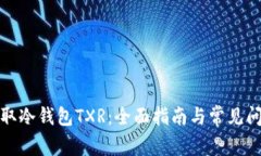 如何获取冷钱包TXR：全面指南与常见问题解答