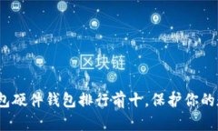 2023年冷钱包硬件钱包排行前十，保护你的数字资