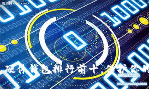 2023年冷钱包硬件钱包排行前十，保护你的数字资产安全