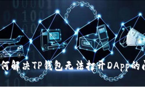 : 如何解决TP钱包无法打开DApp的问题？