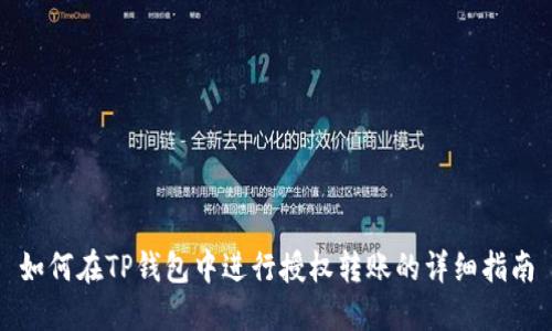 如何在TP钱包中进行授权转账的详细指南