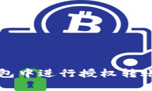 如何在TP钱包中进行授权转账的详细指南