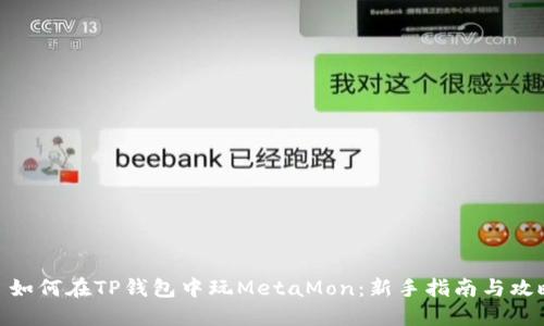 : 如何在TP钱包中玩MetaMon：新手指南与攻略