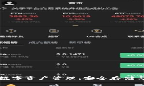 冷钱包的数字资产管理：安全存储与保护方法