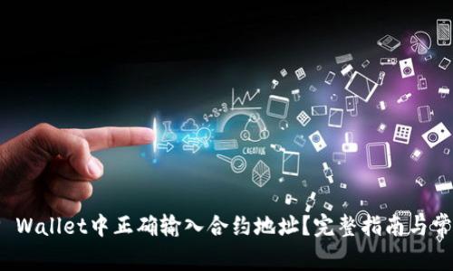 : 如何在TP Wallet中正确输入合约地址？完整指南与常见问题解答