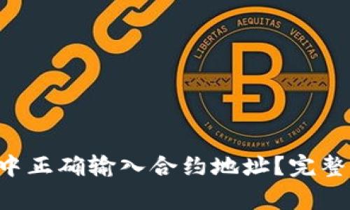 : 如何在TP Wallet中正确输入合约地址？完整指南与常见问题解答