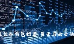 2023年最佳冷钱包推荐：男士与女士的完美选择