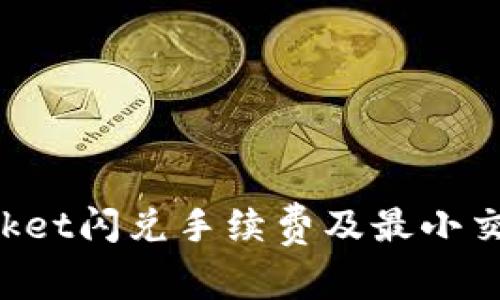 TokenPocket闪兑手续费及最小交易量详解