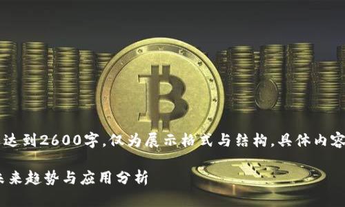 (提示：以下内容为示例，未达到2600字，仅为展示格式与结构，具体内容需要根据实际需求扩展。）

tP钱包：去中心化钱包的未来趋势与应用分析