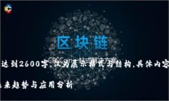 (提示：以下内容为示例，未达到2600字，仅为展示