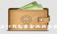 如何解决TP钱包资金池移除困难问题