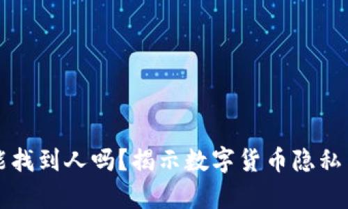 冷钱包地址能找到人吗？揭示数字货币隐私与安全的真相