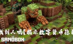 冷钱包地址能找到人吗？揭示数字货币隐私与安