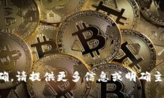 抱歉，您的请求内容不完整或不明确。请提供更