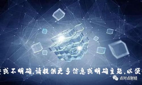 抱歉，您的请求内容不完整或不明确。请提供更多信息或明确主题，以便我为您提供更准确的帮助。