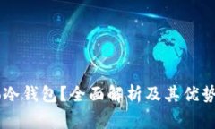 什么是Dego冷钱包？全面解析及其优势与使用指南