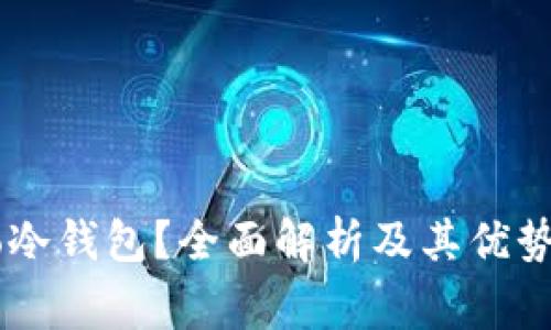 什么是Dego冷钱包？全面解析及其优势与使用指南