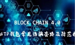 揭秘TP钱包常见诈骗套路及防范措施