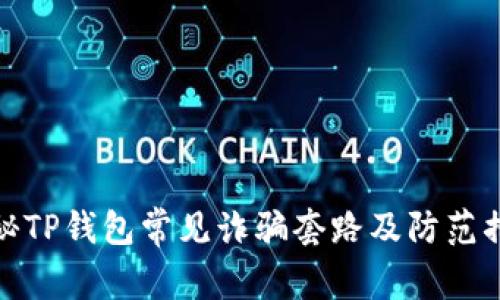 揭秘TP钱包常见诈骗套路及防范措施