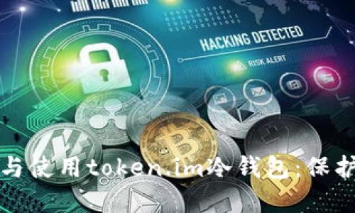如何安全下载与使用token.im冷钱包：保护您的数字资产