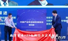 数字货币ABS的概念与应用解析