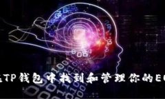 如何在TP钱包中找到和管理你的EOS地址