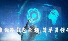 如何查询冷钱包余额：简单易懂的指南