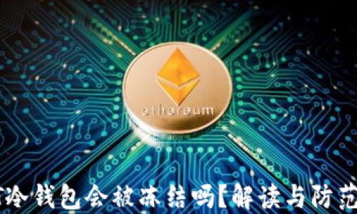 
USDT冷钱包会被冻结吗？解读与防范措施