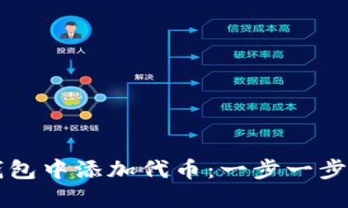 如何在TP钱包中添加代币：一步一步的详细指南