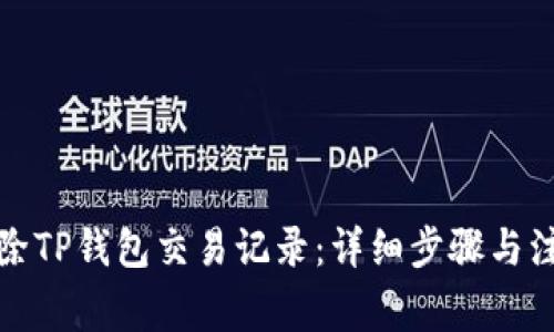 如何删除TP钱包交易记录：详细步骤与注意事项