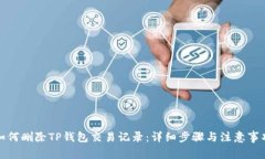 如何删除TP钱包交易记录：详细步骤与注意事项
