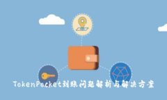 TokenPocket到账问题解析与解决方案