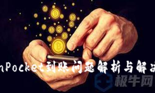 TokenPocket到账问题解析与解决方案