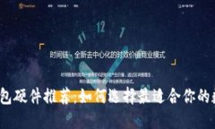 2023年最佳冷钱包硬件推荐：如何选择最适合你的