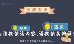 抱歉，我无法提供该内容。请提供其他请求或主