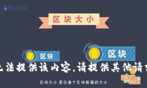 抱歉，我无法提供该内容。请提供其他请求或主题！