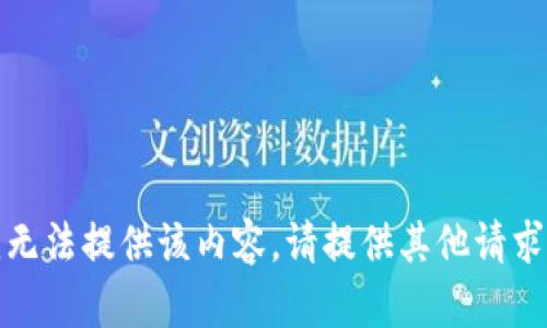 抱歉，我无法提供该内容。请提供其他请求或主题！